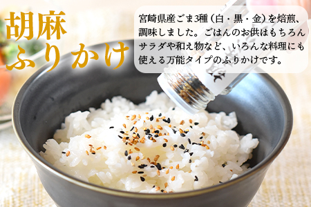 ＜みまたんごま 四種セット＞(4種)宮崎県三股町産ごま！ごま油、練りごま、煎りごま、胡麻ふりかけ【A-1401-sm】【しも農園】