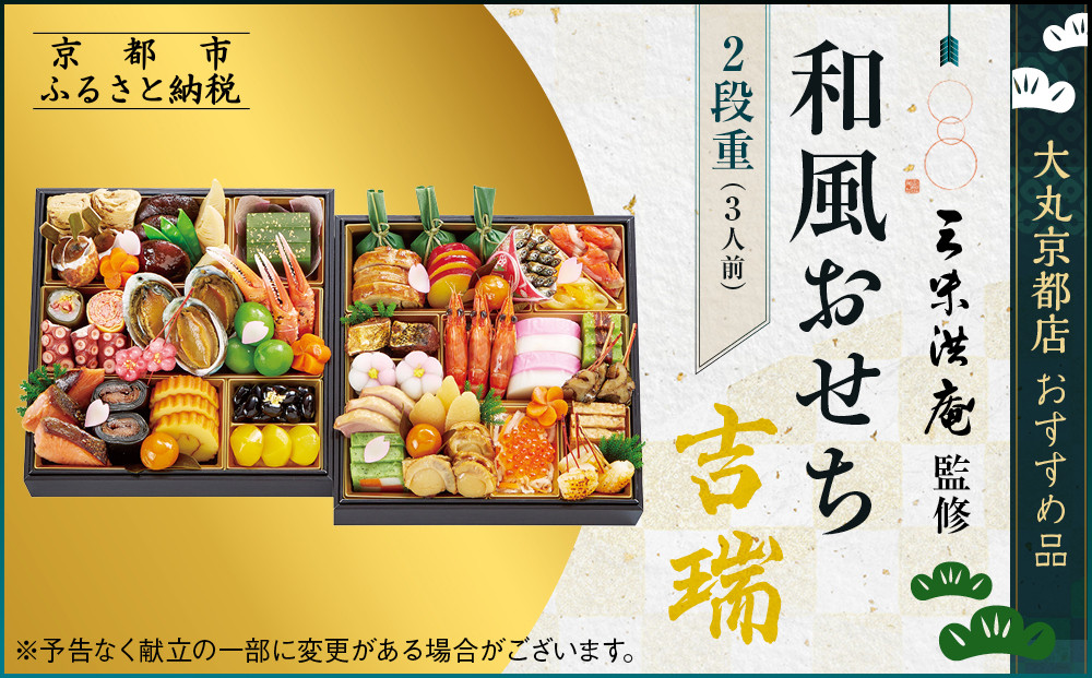 【京都 三味洪庵監修】和風おせち【吉瑞】二段3人前 ＜大丸京都店おすすめ品＞｜京都 老舗 本格おせち 和風［ 和風おせち二段 3人 京料理 グルメ おいしい 人気 おすすめ 2026 正月 お祝い お取り寄せ 通販 送料無料 年内配送 ふるさと納税 ］ 261009_A-RJ2008