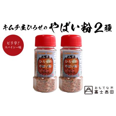 ふるさと納税 富士吉田市 アウトドアスパイス【キムチ屋ひろせのやばい粉】ピリ辛タイプ 2本セット バーベキュー調味料におすすめ