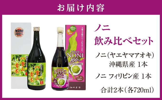 南城ノニ飲み比べセット   I  ノニジュース 飲み比べ セット  健康飲料 発酵 ノニ  沖縄県 南城市