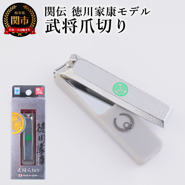【ふるさと納税】武将爪切り　徳川家康モデル／　つめきり　爪きり　刃物　ニッケン刃物　ネイル　ネイルケア　ケアツール　グルーミング