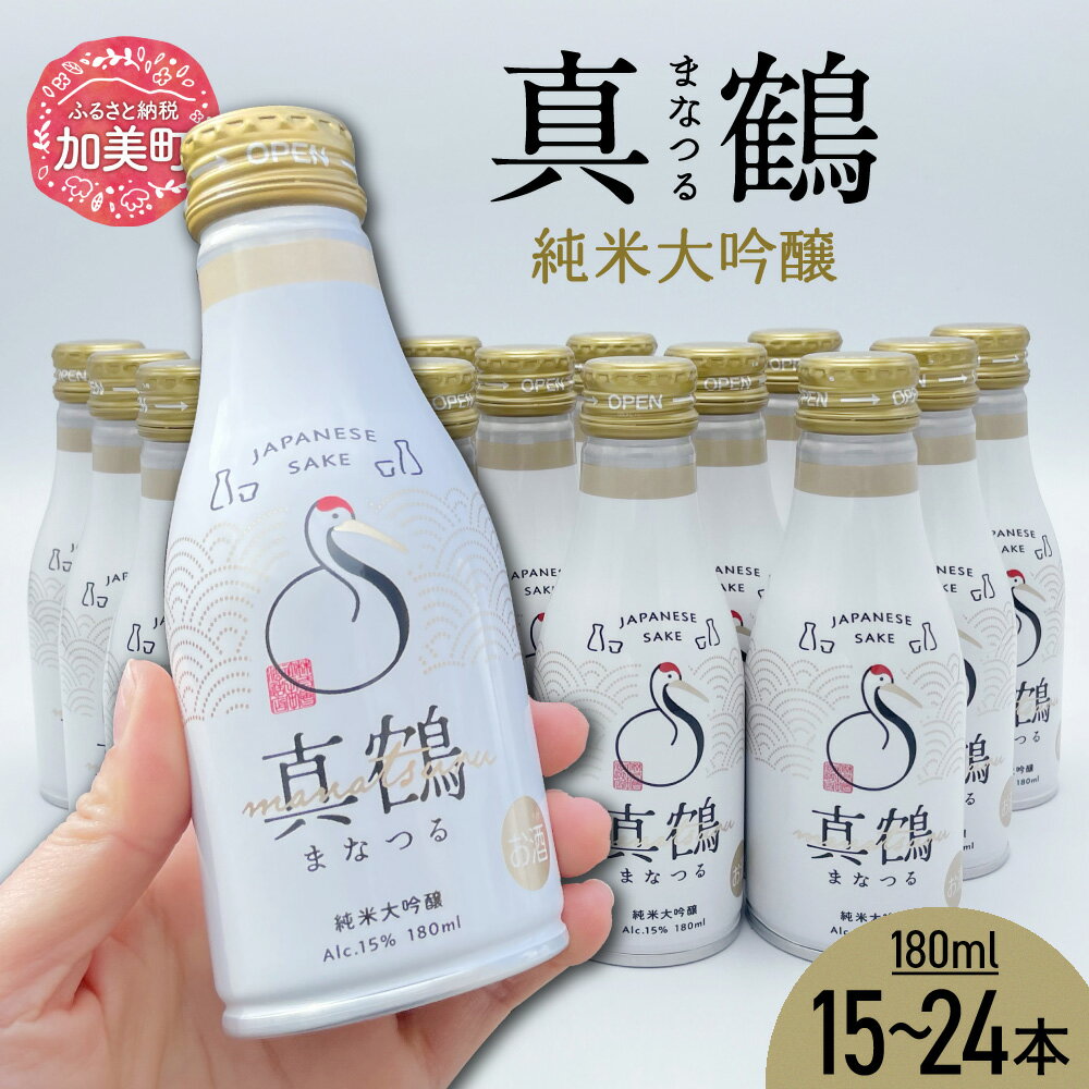 【ふるさと納税】真鶴 純米吟醸 180ml 15 〜 24本 ボトル 缶 日本酒 地酒 美山錦 | 宮城県 加美町 ts-0001 |