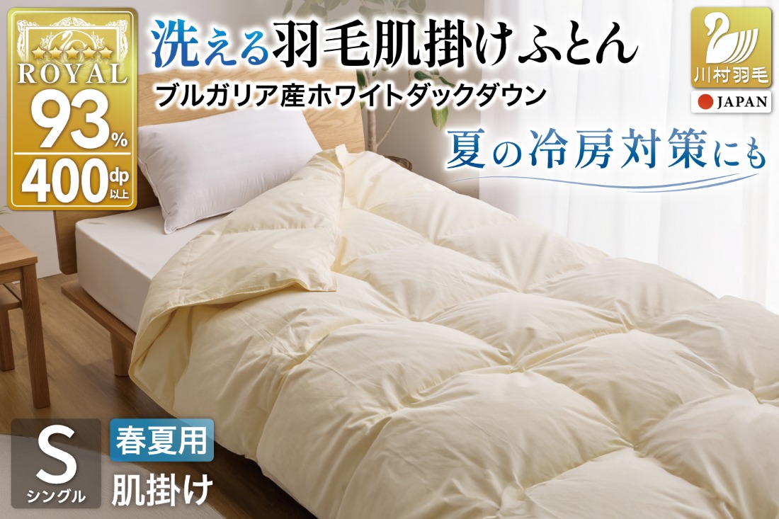 【春夏用】洗える羽毛布団 羽毛布団 シングル 肌掛け 肌掛け布団 ダウン 夏 春 ホワイトダックダウン 93% 0.3kg アイボリー 掛け布団 肌掛けふとん かけ布団 夏用 春用 羽毛 ダウンケット 布団 ふとん 羽毛ふとん 400dp 寝具 日本製 国産 抗菌 防臭 無地 ダニプルーフ 花粉フリー 柔軟加工 送料無料 コインランドリー [川村羽毛 山梨県 韮崎市 20743706]
