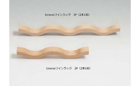 tonono ワインラック 2Pと3Pのセット