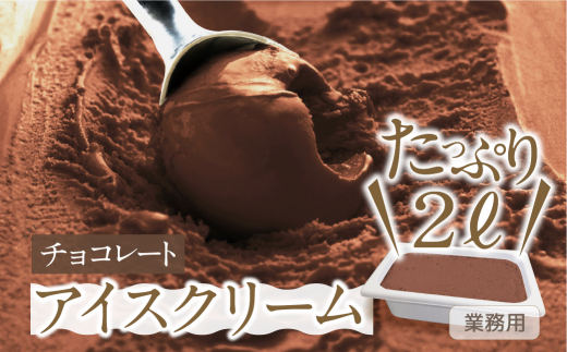 [チョコレート味] 業務用アイス2リットル 大容量 アイスクリーム 大容量 アイスクリーム 訳あり 訳アリ 北海道産 純 生クリーム 牛乳 国産 岐阜県 本巣市 卵 無添加 甘い スイーツ デザート たっぷり コーヒー メロン いちご フロート 自宅用 [mt185]