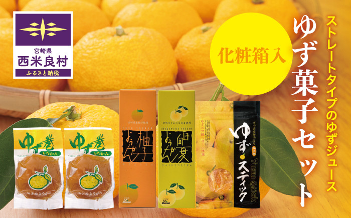 
                  ［西米良村］ゆず菓子セット　柚子加工品　九州 宮崎 西米良村　贈答　ギフト
                