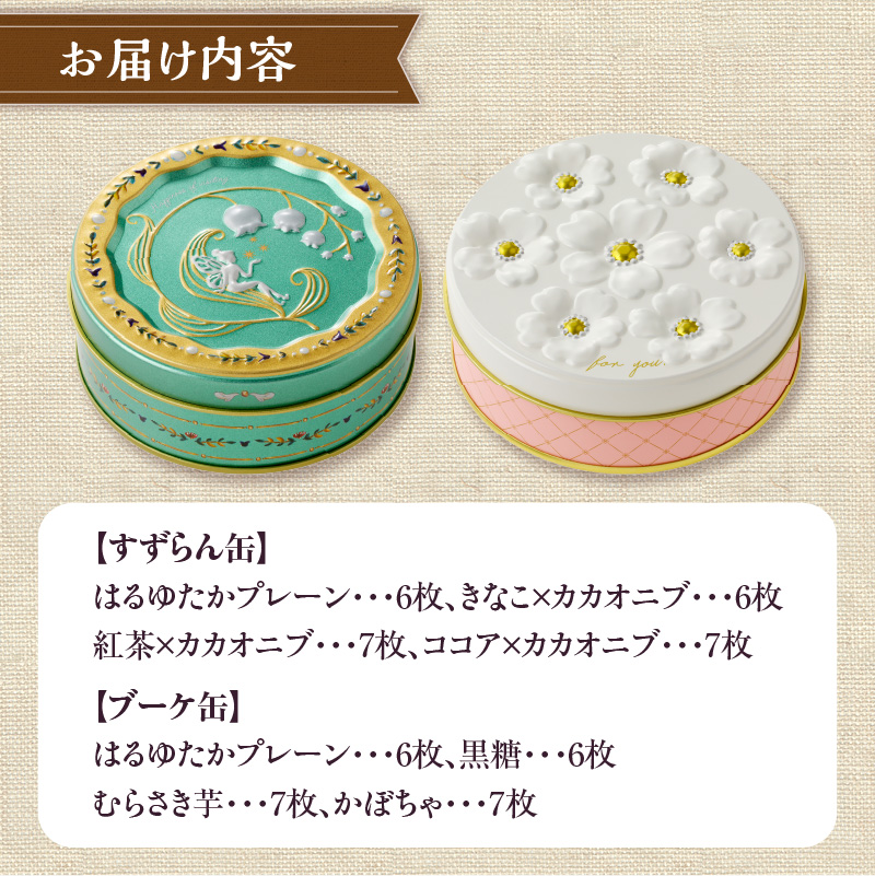 こだわり素材のシンプルクッキー【すずらん缶&ブーケ缶】