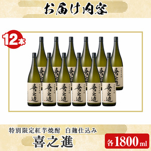 齊藤商店限定！紅芋焼酎「喜之進」(1800ml×12本) 国産 芋焼酎 白麹 芋焼酎 いも焼酎 紅さつま 1升瓶 一升瓶 お酒 アルコール 父の日【齊藤商店】akn020-39