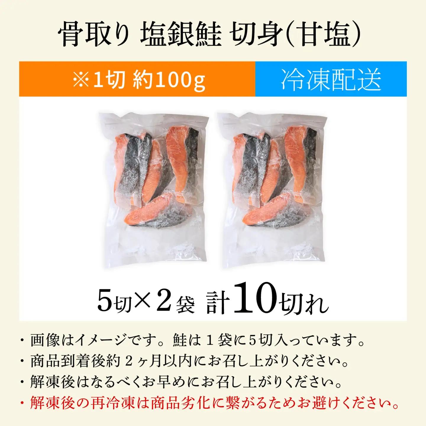 骨取り塩銀鮭 切身 10切(5切×2パック) [BM04] | 鮭切り身 鮭 骨抜き