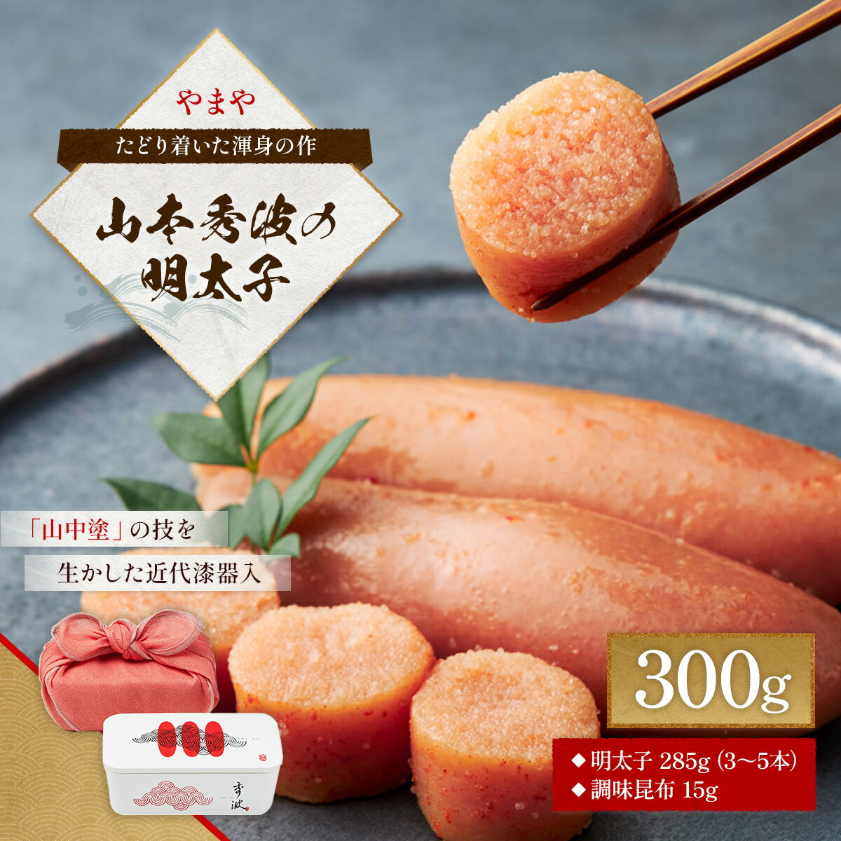 【ふるさと納税】やまや 山本秀波の明太子 300g めんたいこ ギフト お中元 お歳暮 伝統 博多 旅行土産 帰省土産 AZ062
