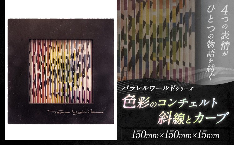 
                  パラレルワールドシリーズ2「色彩のコンチェルト／斜線とカーブ」 150mm×150mm×15mm アート 美術 美術品 作品 多次元表現作品 デザイン インテリア
                