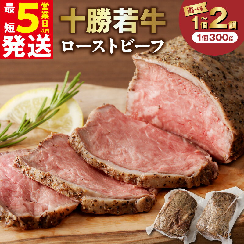 【ふるさと納税】＼ 5営業日以内発送 ／ 北海道 十勝若牛 ローストビーフ 300g 600g 【 選べる発送月と内容量！ 】 十勝清水 牛肉 肉 国産 ブランド牛 贈り物 発送月が選べる 北海道 清水町 送料無料