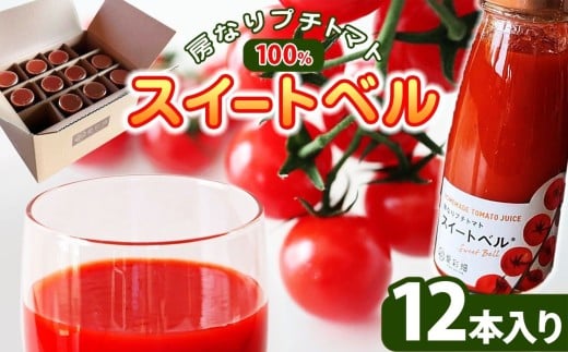 房なりプチトマトジュース「スイートベル」 180g × 12本 カズサとまとガーデン 人気の直売所「 愛彩畑 」| 直売所 オススメ 飲みやすい トマトジュース リコピン 保存料不使用　愛彩畑 あいさいばたけ 君津市 きみつ 千葉県