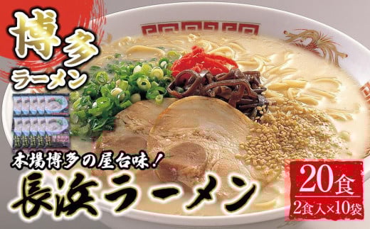 博多長浜ラーメン2食×10袋(20食）シンショー