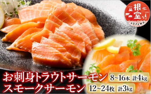 E-09004 お刺身トラウトサーモン8～16本(計4kg)＆スモークサーモン12～24枚(計3kg)