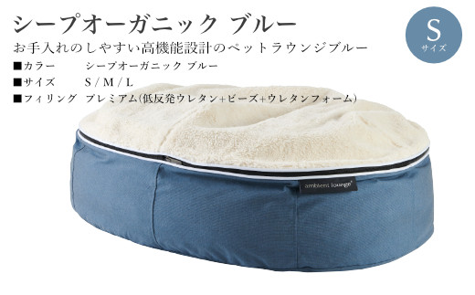 【アンビエントラウンジジャパン】犬ペットラウンジ High ブルー・シープオーガニック（Sサイズ）※体重10㎏未満の小型犬向け　犬用 小型犬 ベッド ペットベット 洗える カバー