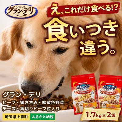 ふるさと納税 上里町 グラン・デリ ビーフ・鶏ささみ・緑黄色野菜・チーズ 1.7kg×2袋 ドッグフード 国産