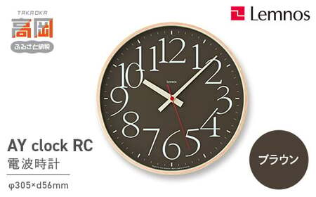 AY clock RC［電波時計］/ ブラウン （AY14-10 BW）Lemnos レムノス 時計 工芸品 装飾品 民芸品 伝統技術 インテリア 掛け時計  FAD-0292