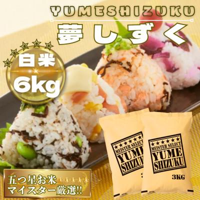ふるさと納税 鳥栖市 令和7年産　夢しずく白米6kg(3kg×2袋)【特A評価】五つ星お米マイスター厳選(鳥栖市)
