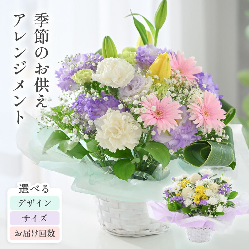 【ふるさと納税】 季節のお供えフラワーアレンジメント 選べる3サイズ (S/M/L) 【選べる配送回数：単品 / 定期便】【アレンジ：洋風 / 和風】 お花 フラワー 花束 生花 お供え 御供 花 法事 法要 仏花 お盆 初盆 墓参 仏壇 お供え専用 お盆 お彼岸 喪中見舞い