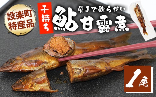 
                  骨まで柔らかい！子持ち鮎の甘露煮 1尾 鮎 甘露煮 惣菜 魚 魚介 あゆ アユ 常温 煮物 おつまみ あゆ ネコポス -245
                