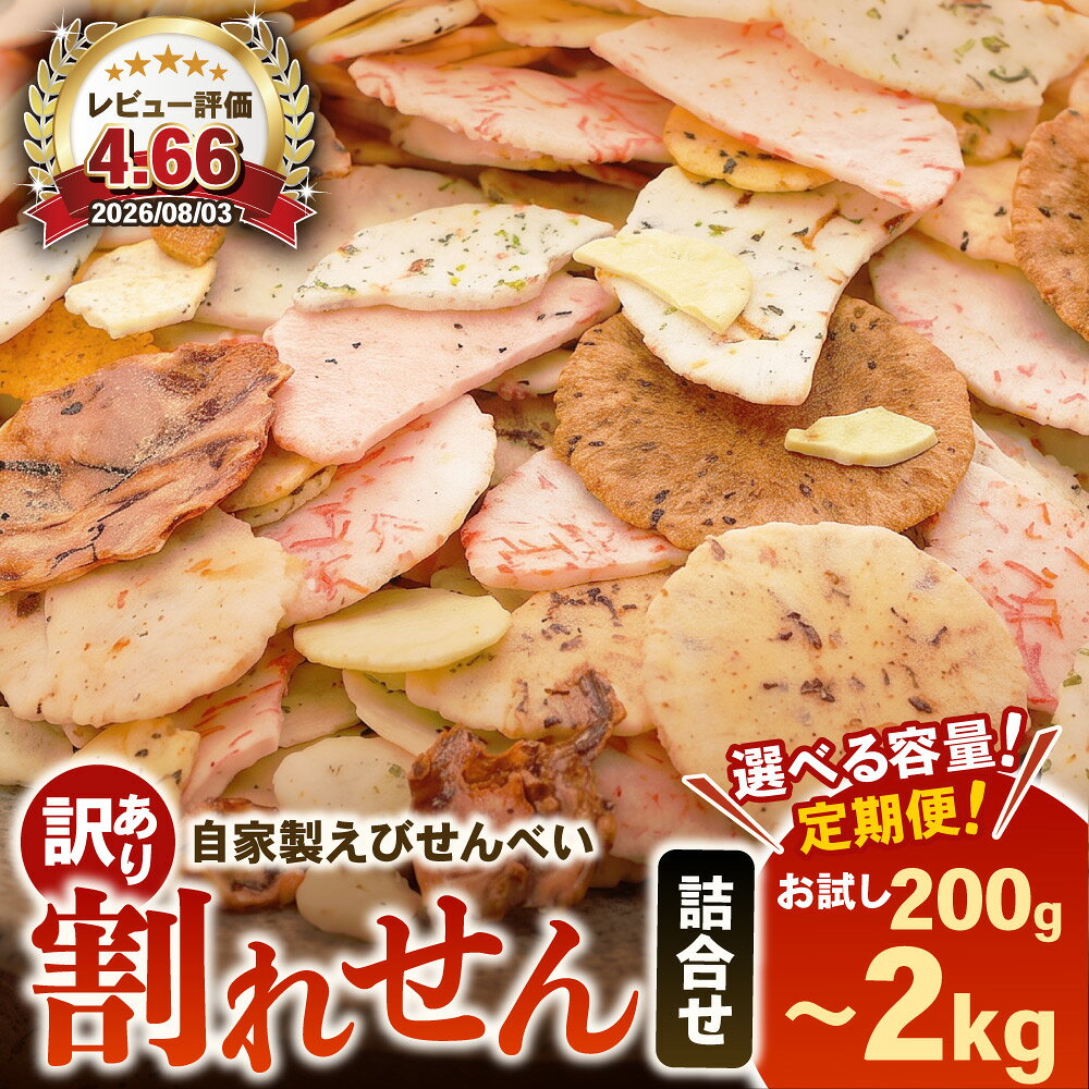 【訳あり】えびせんべい 2kg 大量 われせん 自家製せんべい 天藤商店