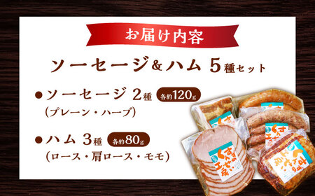 高知県産豚肉ハム・ソーセージセット / 高知 豚肉 天日塩 熟成 ハム ソーセージ 手作り 詰め合わせ【社会福祉法人　すずめ福祉会　すずめ燻製工房】 [ATED001]