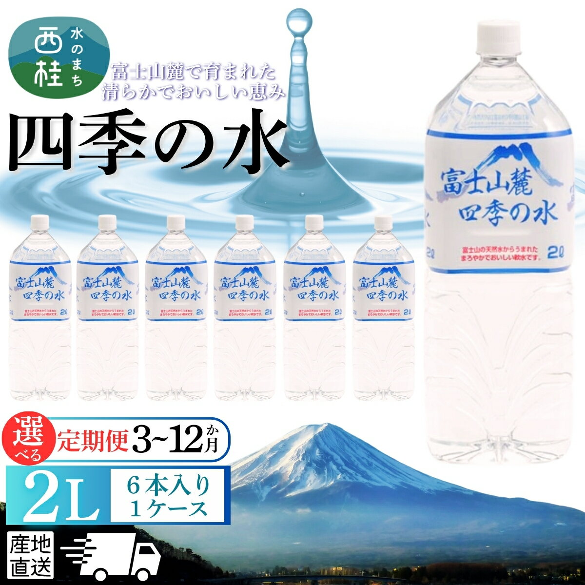 【ふるさと納税】 水 富士山麓 四季の水 2L(6本入) 1ケース 【選べる配送スタイル】単品・3ヶ月/6ヶ月/12ヶ月の定期便 富士山 の 天然水 を使用 ミネラルウォーター バナジウム お水 軟水 飲料 飲料水 ペットボトル 消 備蓄水 非常用 人気 おいしい 送料無料 山梨県 西桂町