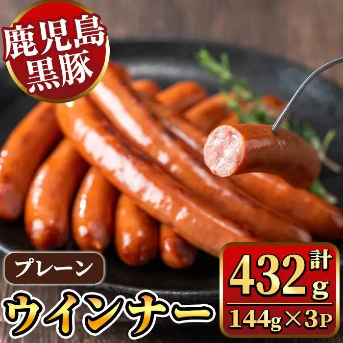 《プレーン》 ナンチクの黒豚MEGUMIウインナー 計432g （144g×3P） 国産 鹿児島県産 豚肉 ぶた お肉 弁当 惣菜 おかず 朝ごはん 朝ご飯 朝食 ディナー スープ ポトフ ウィンナー ソーセージ 【ナンチク】_y462
