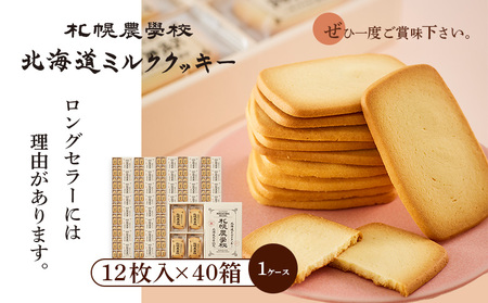【札幌農学校】北海道ミルククッキー（12枚入り×40箱）【1ｹｰｽ】【950010】