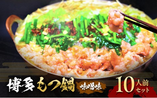 
もつ鍋 味噌味 博多 10人前セット 配送不可 離島
