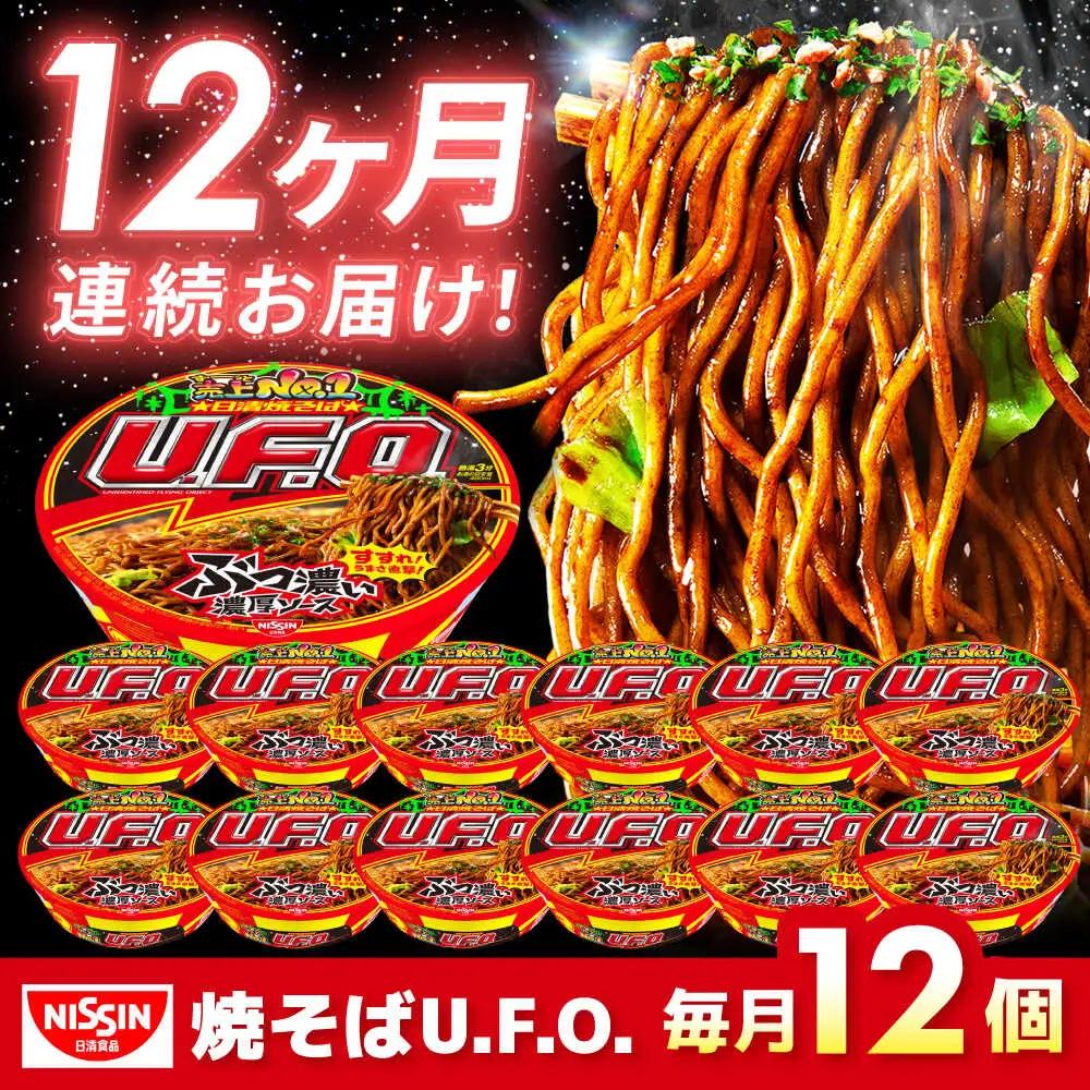 【全12回定期便】焼そばU.F.O. 12食 BIBI014 焼きそば