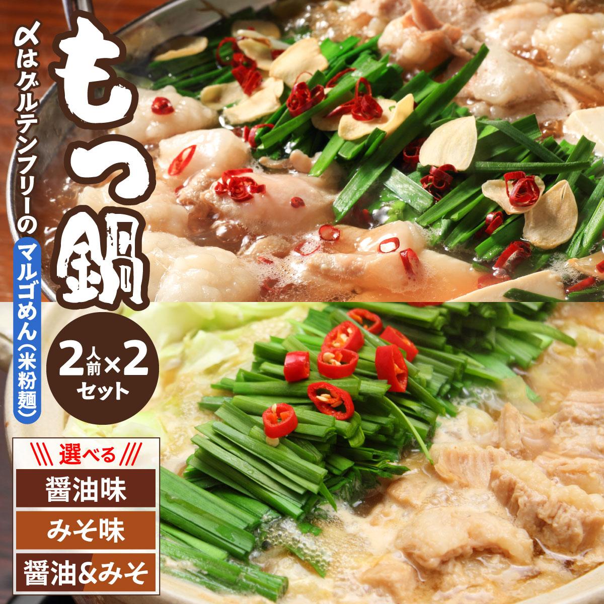 【ふるさと納税】＜選べるスープ＞国産牛 もつ鍋 醤油味/みそ味 2人前×2セット 〆はマルゴめん|国産牛 もつ鍋 セット 2人前 3人前 4人前 小分け みそ味 しょうゆ味 スープ付 牛もつ 牛モツ ホルモン 鍋 冷凍 時短 お取り寄せ 福岡県 那珂川市 送料無料