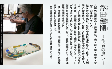 九谷焼「古九谷意 葦雁図長八角 12号皿」浮田 健剛 皿 九谷焼