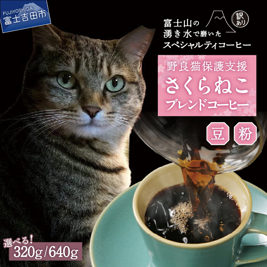 【ふるさと納税】 メール便発送 コーヒー 珈琲 【訳あり】野良猫保護支援 さくらねこ ブレンドコーヒー 選べる 豆 粉 容量 320g 640g 富士山の湧き水で磨いた スペシャルティコーヒー 猫 保護活動 支援 珈琲 5000円 10000円 5000 10000 5000円以内 ふるさと納税 ランキング