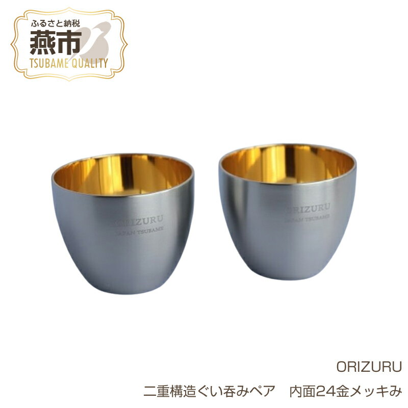 【ふるさと納税】ORIZURU 二重構造ぐい呑みペア 内面24金メッキ【 酒器 日本酒 ぐい呑み ぐい飲み お猪口 猪口 おちょこ グラス ギフト プレゼント 贈り物 日本製 新潟県 燕市 燕三条 株式会社O・S 】