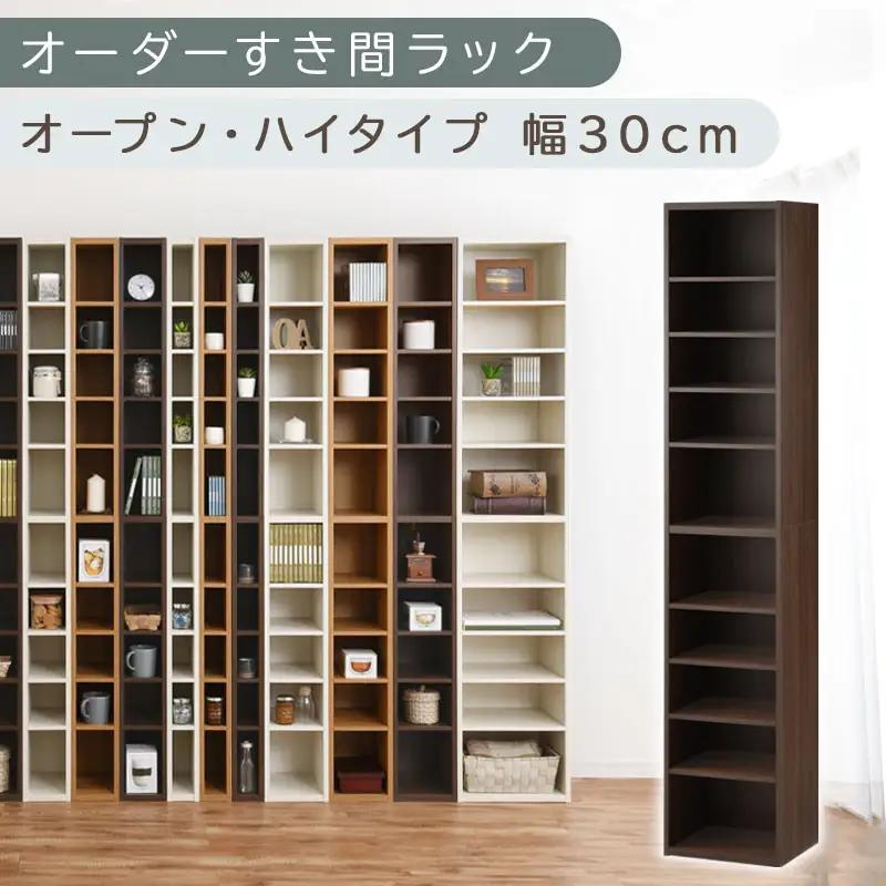 【国産家具】オーダーすき間ラック〔幅30cm・オープン・ハイタイプ〕（ウォールナット）すき間ラック 日本製 国産 隙間収納 ラック 本棚 スリム 薄型 縦長 オーダー 棚 隙間収納棚 隙間 木製 ABEE03010-30-WAL