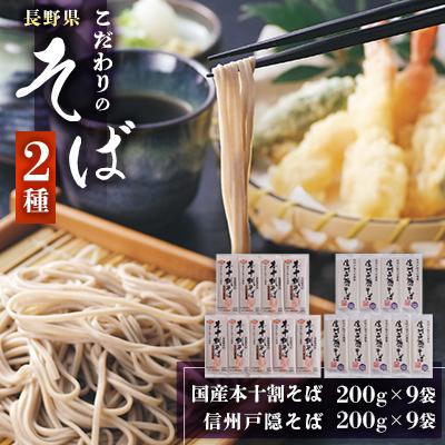 ふるさと納税 長野県 長野県　国産本十割そば200g×9袋・謹製信州戸隠そば200g×9袋　2種詰合せ