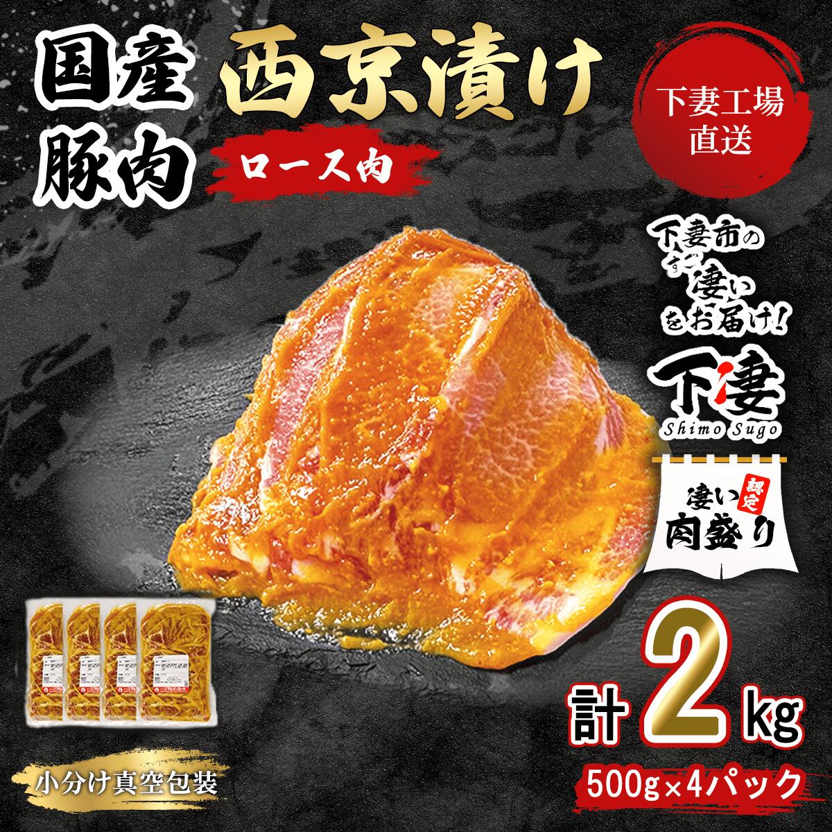 【ふるさと納税】 豚肉 肉 豚肉 国産 小分け 2kg 500g × 4パック 冷蔵 真空 便利 味付け豚 西京漬け 10000円 1万円 【下妻工場直送】国産豚肉ロース西京漬け 2kg 冷蔵 ( 500g×4パック/小分け真空包装 ) マルリン