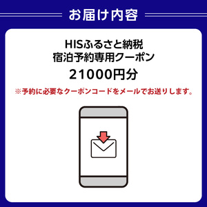 HISふるさと納税宿泊予約専用クーポン（東京都江東区）21,000円分【kt083-001-5】旅行 宿泊 ｸｰﾎﾟﾝ ﾁｹｯﾄ ﾌﾟﾗﾝ ﾄﾗﾍﾞﾙ 家族旅行