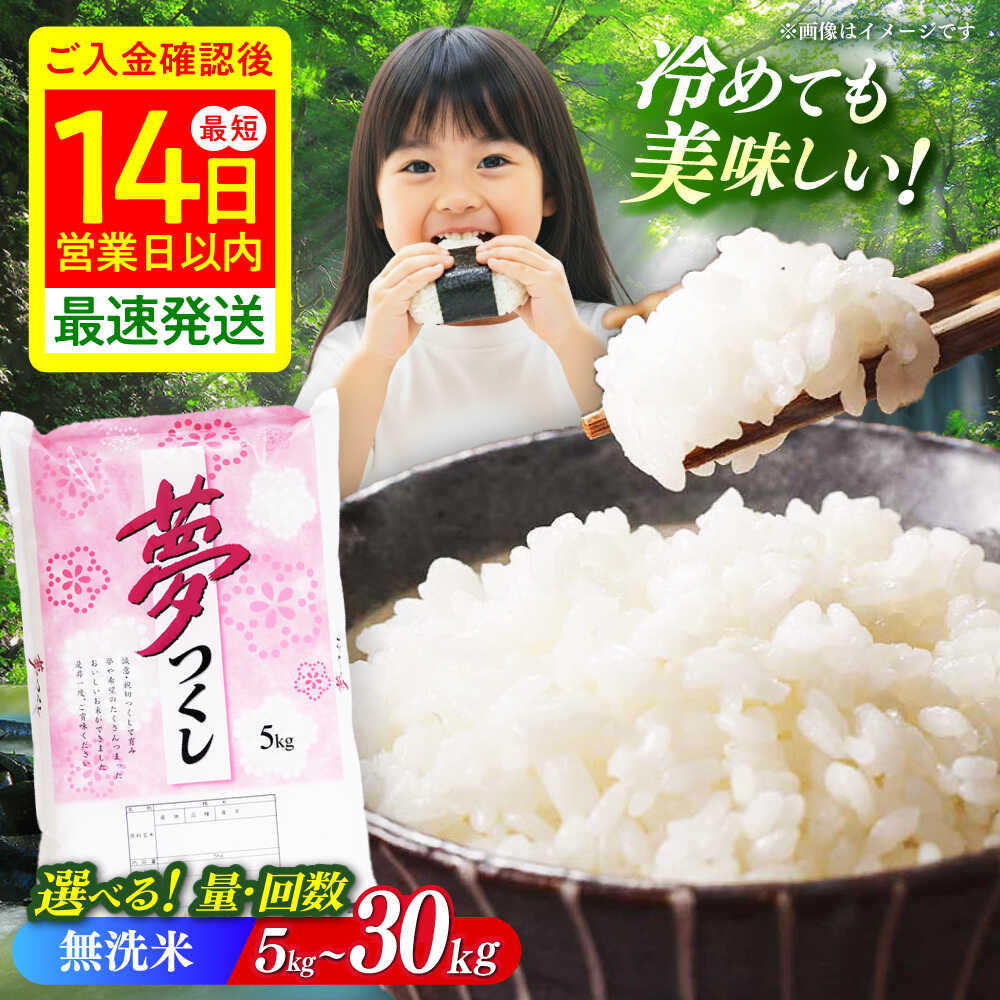 【ふるさと納税】無洗米 夢つくし 精米 5〜30kg / 1・3・6回 【令和7年度産】【選べる容量/回数】《築上町》【有限会社ファインリョーコク】[ABCO033] 米 こめ 白米 定期便 福岡県産 お米 コメ ご飯 ごはん 5キロ 10キロ 仕送り 送料無料 お弁当 夢つくし ゆめつくし