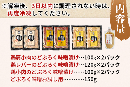 ＜どぶろく味噌漬け鶏セット（レバー2パック、小肉2パック、肩小肉2パック）どぶろく味噌お試し用（150g）＞南九州産鶏肉使用【MI169-gs】【我生庵】