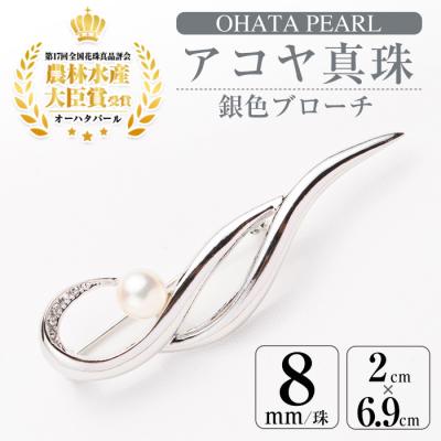 ふるさと納税 佐伯市 アコヤ真珠 銀色ブローチ (8mm珠)