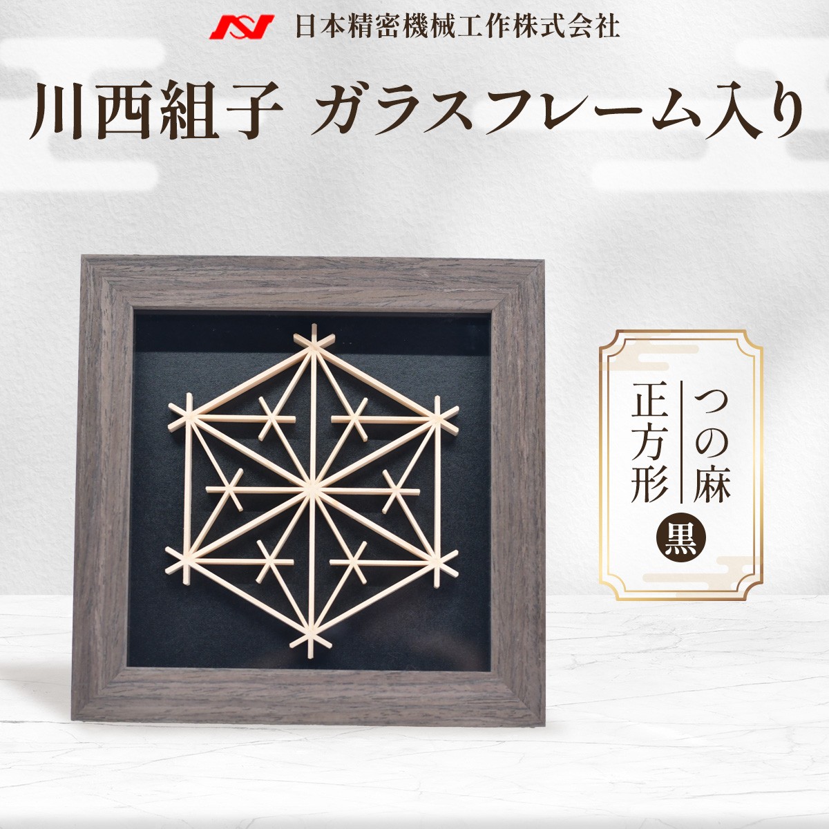 川西組子　ガラスフレーム入り・つの麻　正方形（黒）