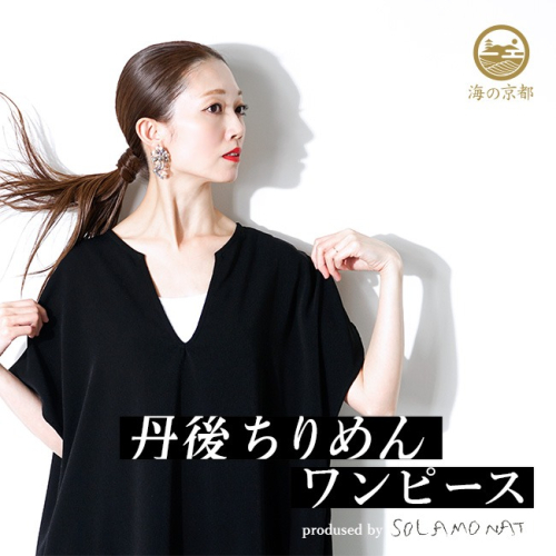 ワンピース レディース フリーサイズ 服 秋 冬 春 フォーマル 黒 ブラック ロング 上品 丹後 ちりめん 京都 舞鶴
