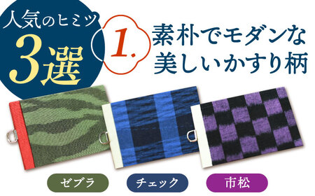 久留米かすりICカードケース 広川町 / 野村織物有限会社[AFBF011]