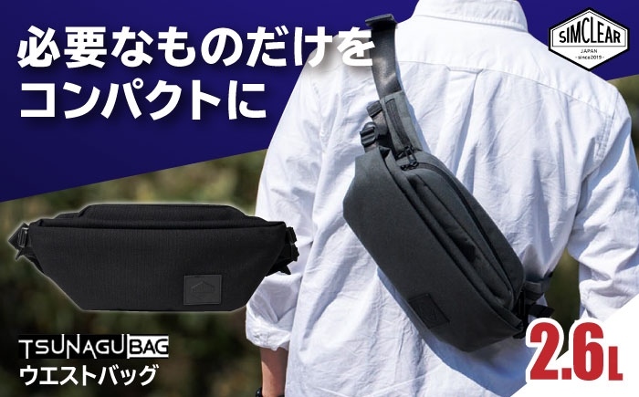 
                  TSUNAGU BAG CROSS Uni ウエストバッグ（TSB25）　糸島市 / SIMCLEAR シムクリア かばん [AKP012]
                