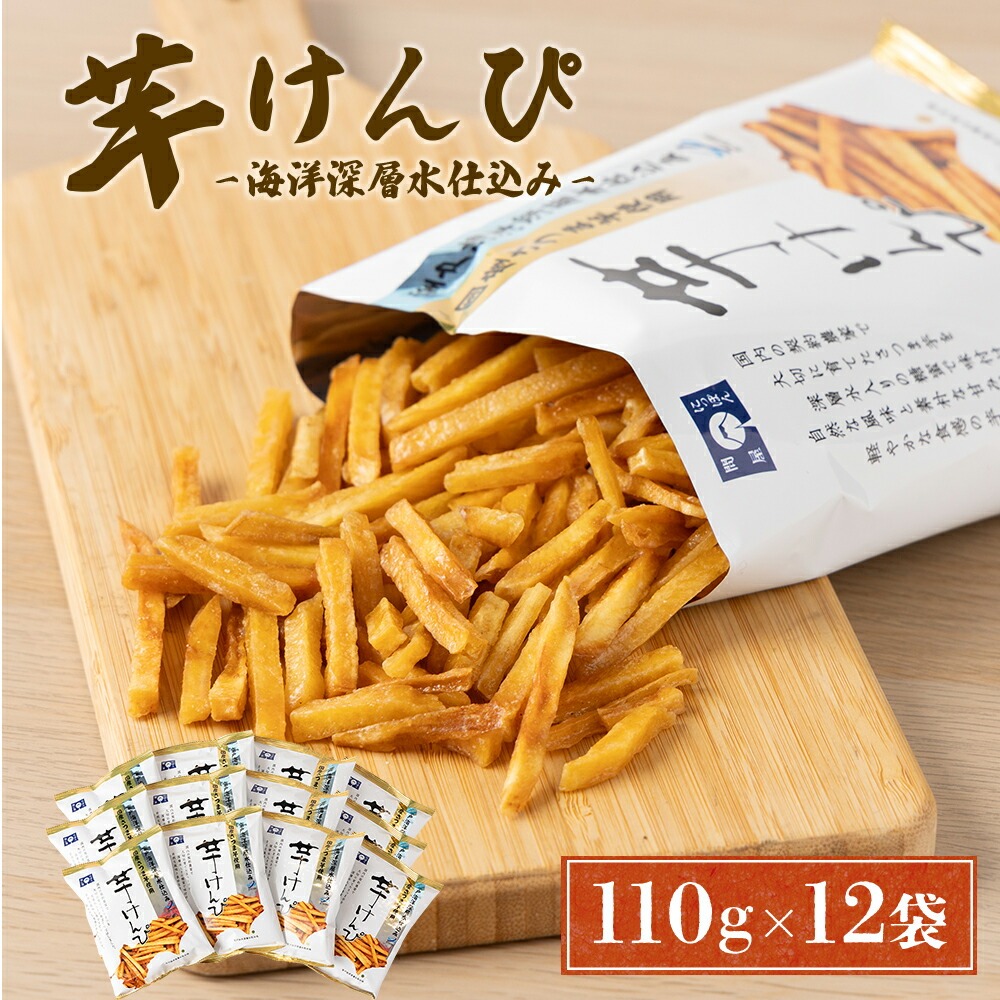 芋けんぴ 合計1.32kg (110g×12袋) 海洋深層水仕込み【12袋小分けセット】 芋ケンピ 芋かりんとう いもかりんとう いもけんぴ 和菓子 芋スイーツ お菓子 国産 さつまいも サツマイモ ご当地 高知県 マツコの知らない世界