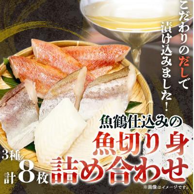 ふるさと納税 美浜町 【2025年10月中旬発送】和歌山魚鶴仕込の魚切身詰め合わせセット(3種8枚)