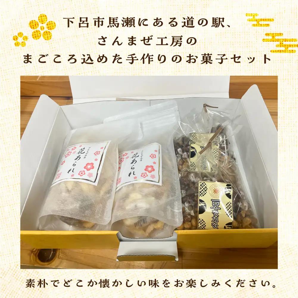 さんまぜ工房の和菓子セット（花あられ 2袋＆豆なかな 2袋）【24-8】